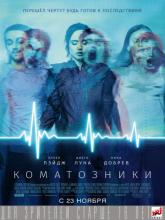 Flatliners (Коматозники), 2017