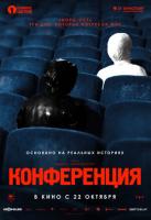 Конференция, 2020