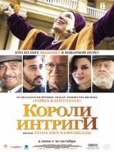 El Cuento de las Comadrejas (Короли интриги), 2019