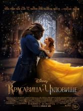 Beauty and the Beast (Красавица и чудовище), 2017