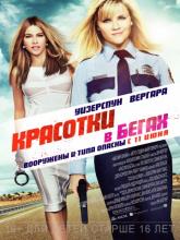 Hot Pursuit (Красотки в бегах), 2015