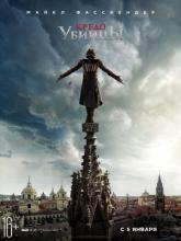 Assassin's Creed (Кредо убийцы), 2016