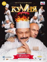 Кухня. Последняя битва, 2017