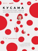 Kusama: Infinity (Кусама: Бесконечные миры), 2018