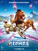 Ice Age: Collision Course (Ледниковый период: Столкновение неизбежно), 2016