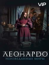 Io, Leonardo (Леонардо да Винчи. Неизведанные миры), 2019