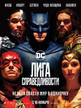 Justice League (Лига справедливости), 2017