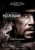 Lone Survivor (Уцелевший), 2013