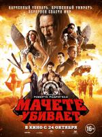 Machete Kills (Мачете убивает), 2013