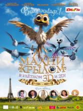 Gus - Petit oiseau, grand voyage (Махни крылом), 2014