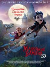 The Little Vampire 3D (Маленький вампир), 2017
