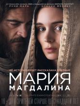 Mary Magdalene (Мария Магдалина), 2018