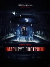 Маршрут построен, 2016