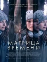 Before I Fall (Матрица времени), 2017