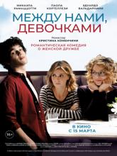 Qualcosa di nuovo (Между нами, девочками), 2016