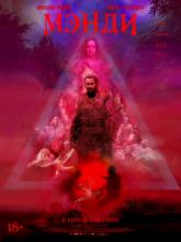 Mandy (Мэнди), 2018