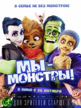 Happy Family (Мы – монстры), 2017