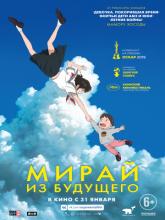 Mirai no Mirai (Мирай из будущего), 2018