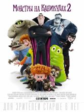 Hotel Transylvania 2 (Монстры на каникулах 2), 2015