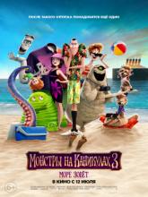 Hotel Transylvania 3: Summer Vacation (Монстры на каникулах 3: Море зовёт), 2018