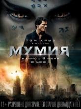 The Mummy (Мумия), 2017