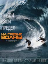 Point Break (На гребне волны), 2015