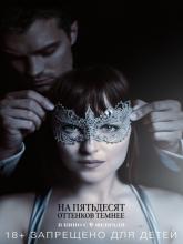 Fifty Shades Darker (На пятьдесят оттенков темнее), 2017