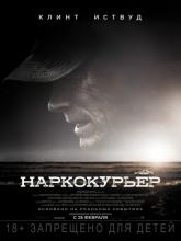 The Mule (Наркокурьер), 2018