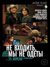 Do Not Disturb (Не входить, мы не одеты), 2012