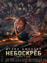 Skyscraper (Небоскреб), 2018