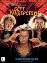 The Incredible Burt Wonderstone (Невероятный Бёрт Уандерстоун), 2013
