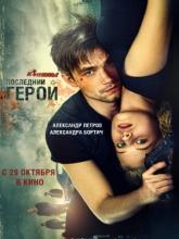 Неуловимые: Последний герой, 2015