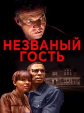 The Intruder (Незваный гость), 2019