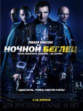 Run All Night (Ночной беглец), 2015