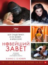 Le tout nouveau testament (Новейший завет), 2015