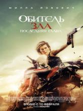 Resident Evil: The Final Chapter (Обитель зла: Последняя глава), 2016