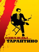 21 Years: Quentin Tarantino (Однажды... Тарантино), 2019