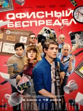 Office Uprising (Офисный беспредел), 2018