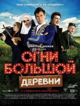 Огни большой деревни, 2017