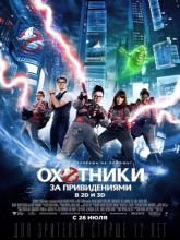 Ghostbusters (Охотники за привидениями), 2016