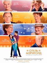 The Second Best Exotic Marigold Hotel (Отель «Мэриголд». Заселение продолжается), 2015