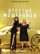 The Hustle, Отпетые мошенницы