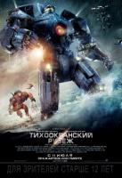 Pacific Rim (Тихоокеанский рубеж), 2013