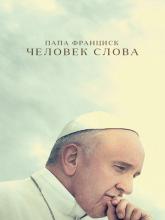 Pope Francis: A Man of His Word (Папа Франциск. Человек слова), 2018