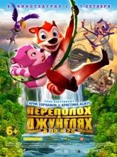 Jungle Shuffle (Переполох в джунглях), 2014