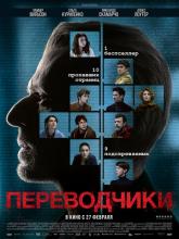 Les traducteurs (Переводчики), 2019