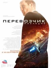 The Transporter Refueled (Перевозчик: Наследие), 2015