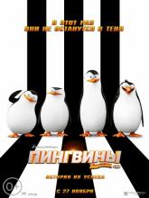 Penguins of Madagascar (Пингвины Мадагаскара), 2014