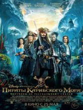 Pirates of the Caribbean: Dead Men Tell No Tales (Пираты Карибского моря: Мертвецы не рассказывают сказки), 2017