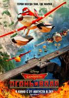 Planes: Fire and Rescue (Самолеты: Огонь и вода), 2014